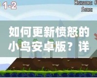 如何更新憤怒的小鳥(niǎo)安卓版？詳細(xì)步驟及更新亮點(diǎn)解析