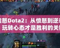 震怒Dota2：從憤怒到逆襲，玩轉(zhuǎn)心態(tài)才是勝利的關(guān)鍵