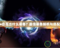 Dota血魔出什么裝備？最佳裝備解析與搭配推薦