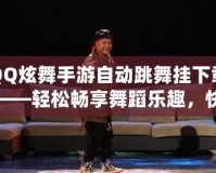 QQ炫舞手游自動(dòng)跳舞掛下載——輕松暢享舞蹈樂趣，快速提升舞技！