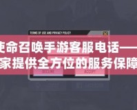 騰訊使命召喚手游客服電話——為玩家提供全方位的服務(wù)保障