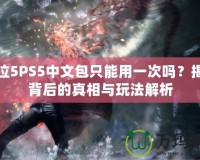 鬼泣5PS5中文包只能用一次嗎？揭秘背后的真相與玩法解析