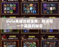 Dota英雄詳解寶典：精通每一個(gè)英雄的秘密