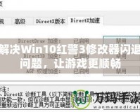 解決Win10紅警3修改器閃退問題，讓游戲更順暢