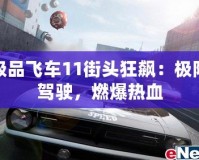 極品飛車11街頭狂飆：極限駕駛，燃爆熱血