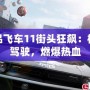 極品飛車11街頭狂飆：極限駕駛，燃爆熱血