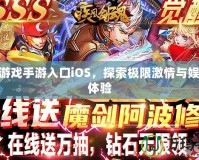 18+游戲手游入口iOS，探索極限激情與娛樂新體驗(yàn)