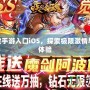 18+游戲手游入口iOS，探索極限激情與娛樂新體驗