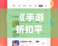 《手游折扣平臺app下載官網——輕松享受最優(yōu)惠的游戲折扣》