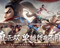 PS2《真三國(guó)無(wú)雙5》下載——暢享熱血三國(guó)戰(zhàn)斗的極致體驗(yàn)