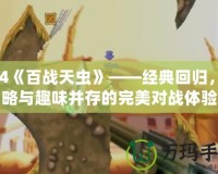 PS4《百戰(zhàn)天蟲》——經(jīng)典回歸，策略與趣味并存的完美對(duì)戰(zhàn)體驗(yàn)