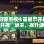 《陰陽師用模擬器提示開掛？破解“開掛”迷霧，提升游戲體驗(yàn)》