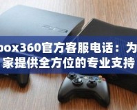 Xbox360官方客服電話(huà)：為玩家提供全方位的專(zhuān)業(yè)支持