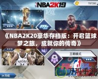 《NBA2K20豪華存檔版：開啟籃球夢(mèng)之旅，成就你的傳奇》