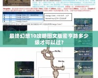 最終幻想10攻略圖文版密亨路多少級才可以過？