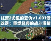 紅警2尤里的復仇v1.001修改器：重燃經(jīng)典的戰(zhàn)斗激情！