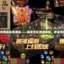 手機版?zhèn)髌婷摍C免費掛——暢享無憂游戲體驗，秒變傳奇高手！