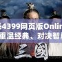 三國(guó)殺4399網(wǎng)頁(yè)版Online：帶你重溫經(jīng)典、對(duì)決智勇！