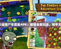 《植物大戰(zhàn)僵尸年度版APK：解鎖全新玩法，暢享無盡樂趣》