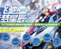 QQ飛車刪掉的裝備真的能找回嗎？揭秘裝備找回的真相與技巧