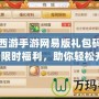 夢(mèng)幻西游手游網(wǎng)易版禮包碼大揭秘：限時(shí)福利，助你輕松升級(jí)！