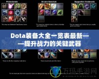 Dota裝備大全一覽表最新——提升戰(zhàn)力的關(guān)鍵武器