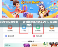 CBG夢幻站藏寶閣——讓你輕松開啟財富之門，玩轉(zhuǎn)虛擬世界