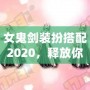 女鬼劍裝扮搭配2020，釋放你的魅力與風采