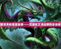 魔獸世界的背景故事——沉浸在艾澤拉斯的史詩(shī)傳說