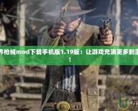 我的世界槍械mod下載手機(jī)版1.19版：讓游戲充滿更多刺激與挑戰(zhàn)！