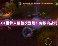 《LOL噩夢人機(jī)首次登場：你敢挑戰(zhàn)嗎？》