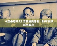 《虐殺原形2》流暢畫質(zhì)體驗：暢享極致視覺盛宴