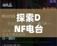 探索DNF電臺，感受小然主播的游戲魅力