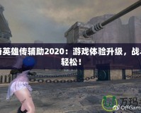 洛奇英雄傳輔助2020：游戲體驗(yàn)升級(jí)，戰(zhàn)斗更輕松！