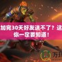 Dota2加完30天好友送不了？這些細節(jié)你一定要知道！