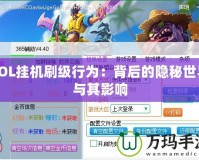 LOL掛機刷級行為：背后的隱秘世界與其影響