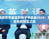 我的世界最富的種子手機(jī)版2020：開(kāi)啟你的財(cái)富之旅