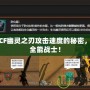 探索CF幽靈之刃攻擊速度的秘密，成就全能戰(zhàn)士！