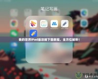 我的世界iPad版攻略下載教程，全方位解析！