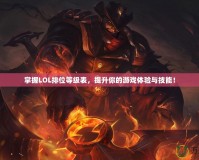 掌握LOL排位等級表，提升你的游戲體驗(yàn)與技能！