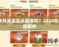 CF月光寶盒還能用嗎？2024年最新解析