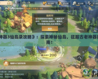 《上古神器3仙島錄攻略》：探索神秘仙島，征服古老神器的終極指南！