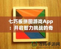 七巧板拼圖游戲App：開啟智力挑戰(zhàn)的奇妙旅程