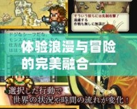 體驗浪漫與冒險的完美融合——《惡魔少爺別吻我游戲無限金幣版》