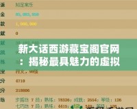 新大話西游藏寶閣官網(wǎng)：揭秘最具魅力的虛擬物品交易平臺