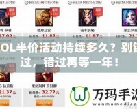 LOL半價活動持續(xù)多久？別錯過，錯過再等一年！