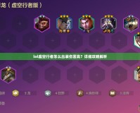 lol虛空行者怎么出裝傷害高？詳細(xì)攻略解析