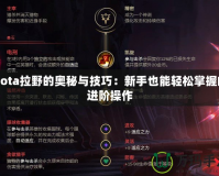 Dota拉野的奧秘與技巧：新手也能輕松掌握的進(jìn)階操作