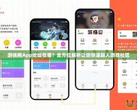 游俠網App論壇在哪？全方位解析讓你快速融入游戲社區(qū)