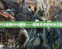 PS2經(jīng)典RPG游戲——回味無窮的時(shí)光之旅